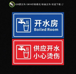 开水房标识图片