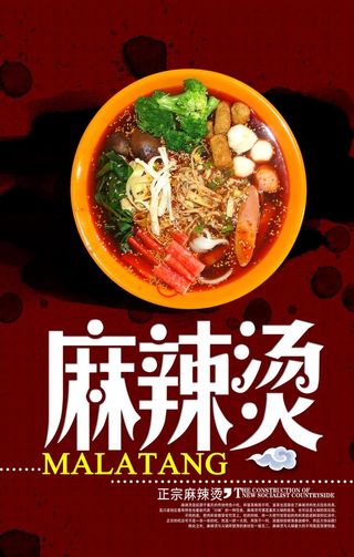 麻辣烫美食活动宣传海报素材图片
