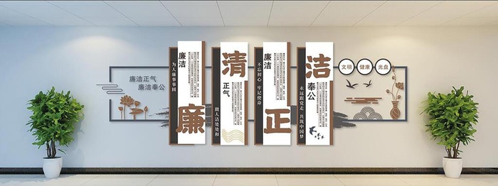 廉洁文化墙图片
