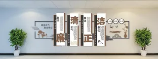 廉洁文化墙图片