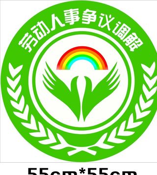 劳动人事调解争议标识图片