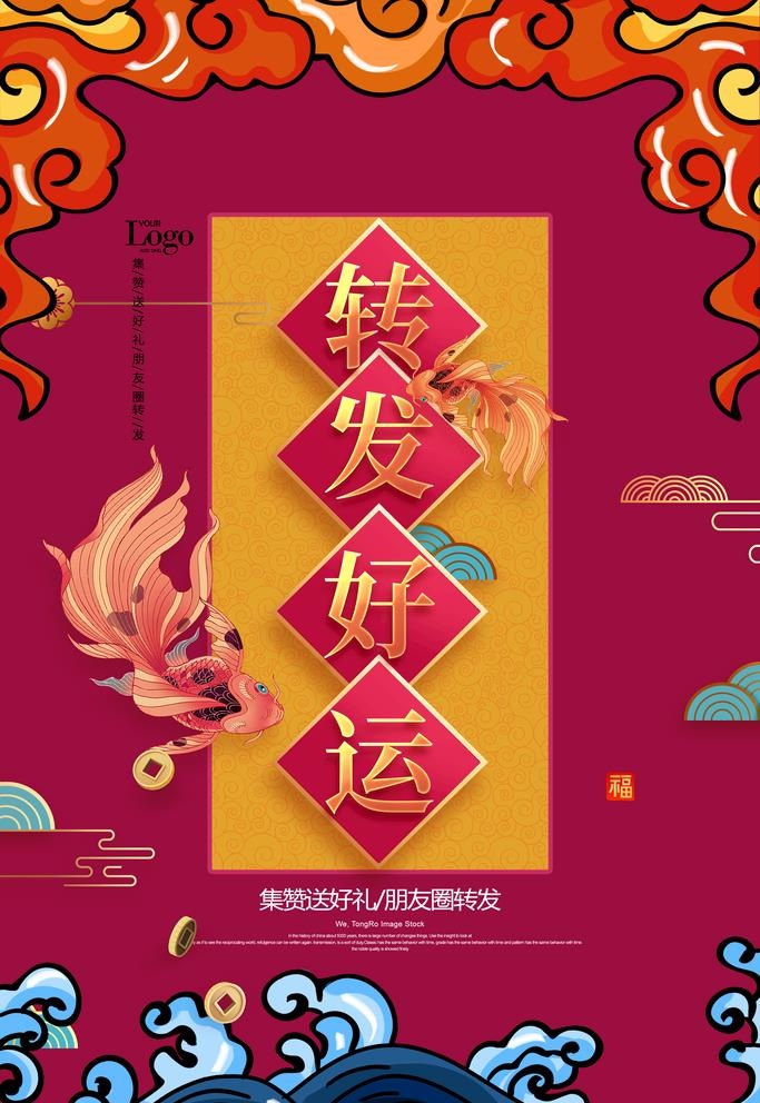 转发好运 图片(3543x5315)psd模版下载