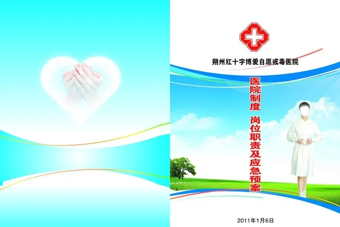 红十字医院封皮图片(5114x3579)psd模版下载
