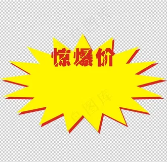 惊爆价图片