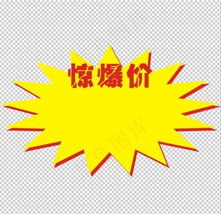 惊爆价图片