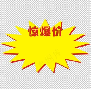 惊爆价图片