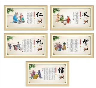 仁义礼智信图片