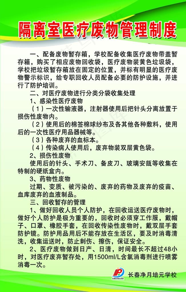 隔离室医疗废物管理制度图片(1134x1701)psd模版下载