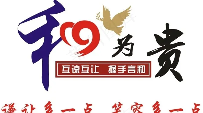 和为贵图片cdr矢量模版下载