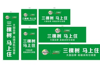 大国品牌与三棵树品牌广告图片