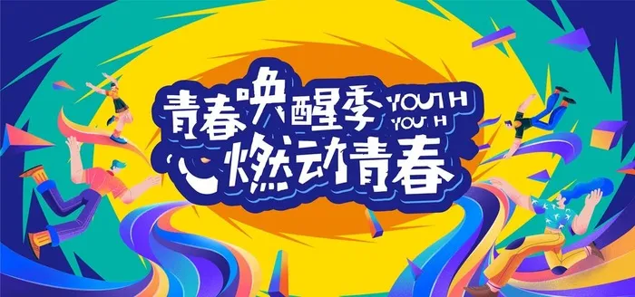 青春活动背板图片