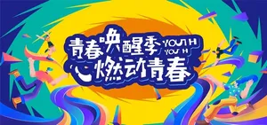 青春活动背板图片