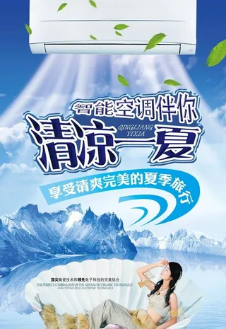 清凉一夏 电器海报 家电海报图片