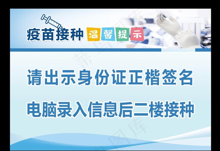 疫苗接种温馨提示图片psd模版下载