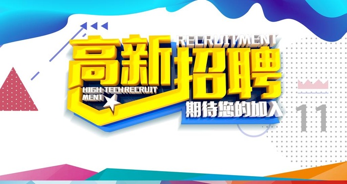 高薪招聘图片(2268x1276)psd模版下载