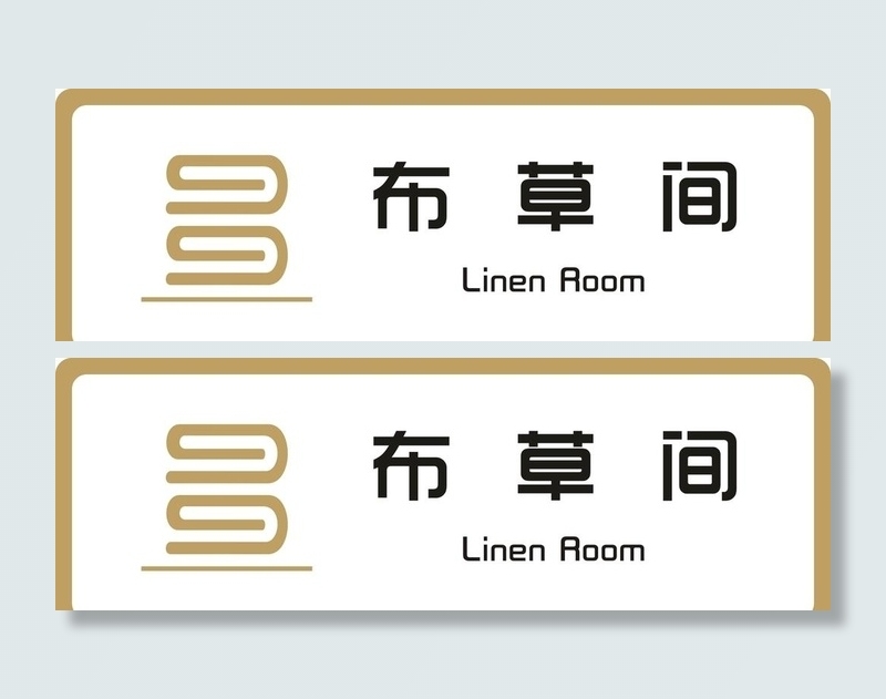 标牌 布草间 金色图片