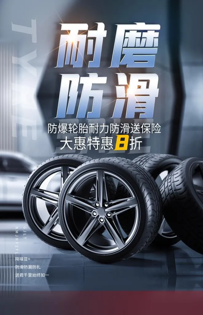汽车轮胎促销活动宣传海报素材图片(2362x3488)psd模版下载