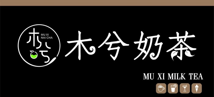 木兮奶茶图片cdr矢量模版下载