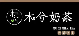 木兮奶茶图片