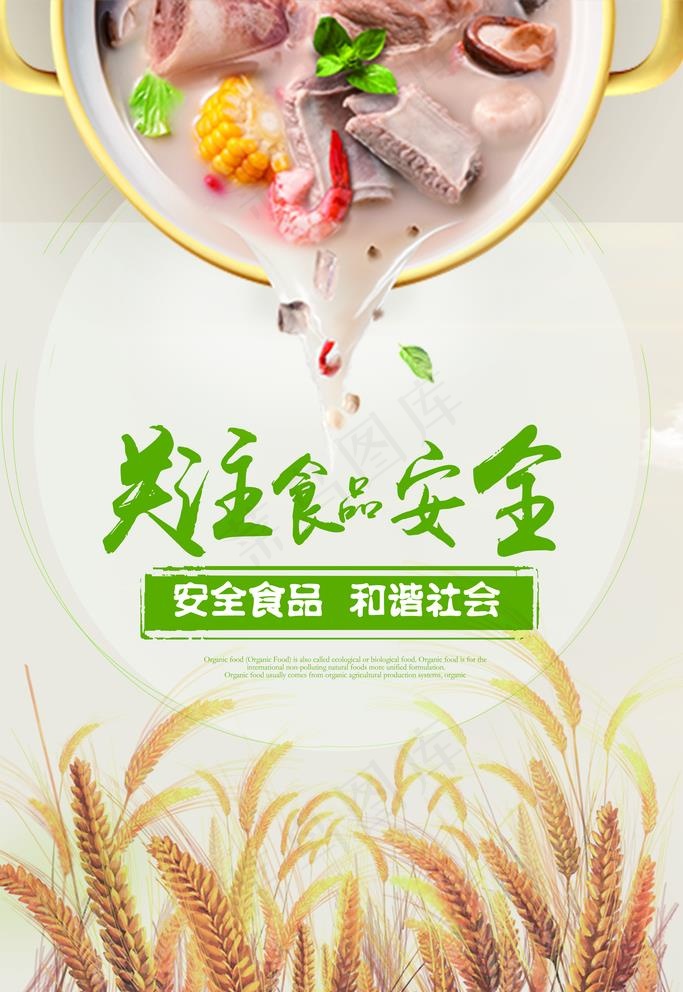 食品安全图片(3543x5315)psd模版下载