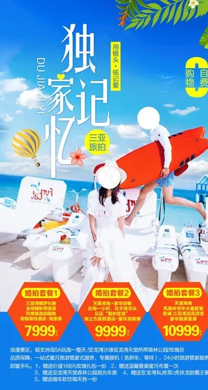 蜜月海南旅游海报图片
