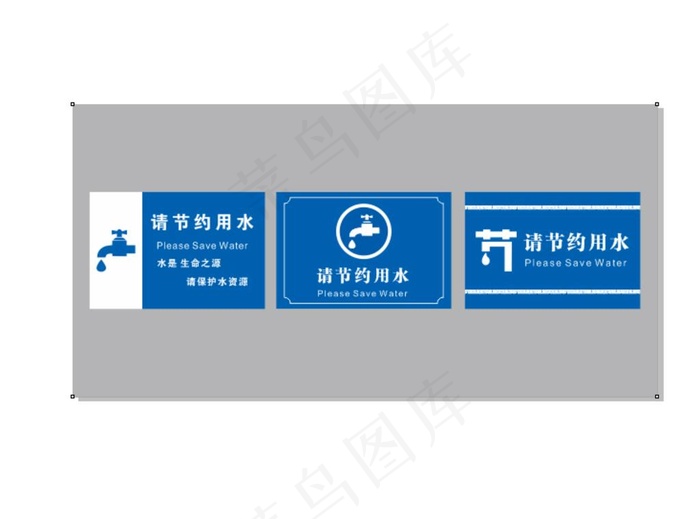 节约用水图片cdr矢量模版下载