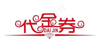 矢量代金券图片