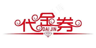 矢量代金券图片