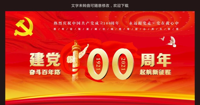 建党100周年展板图片cdr矢量模版下载