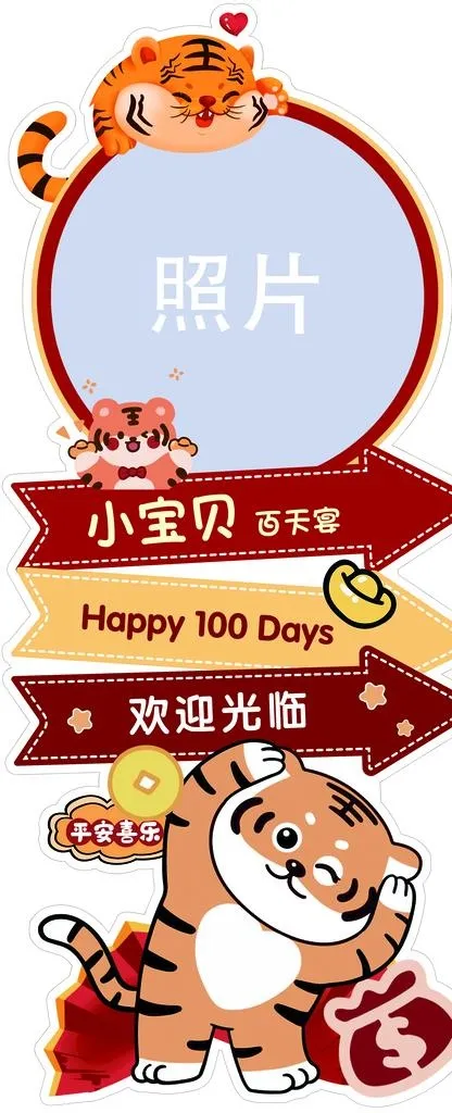 虎宝宝迎宾指引牌图片(2756x6299)psd模版下载