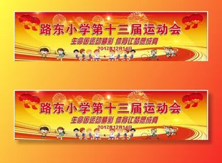 学校运动会背景板图片