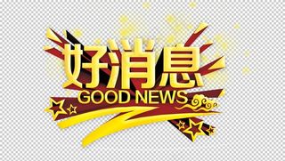 好消息图片