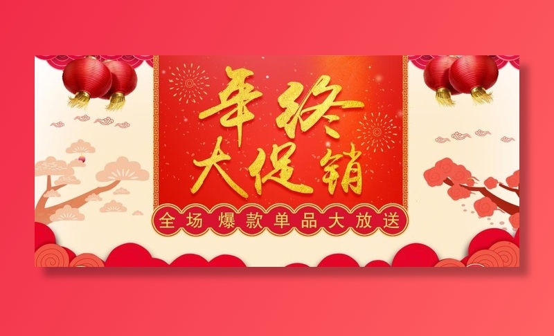 年终大促销图片(1920x900)psd模版下载