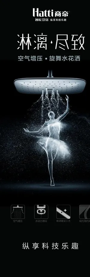 花洒广告图片