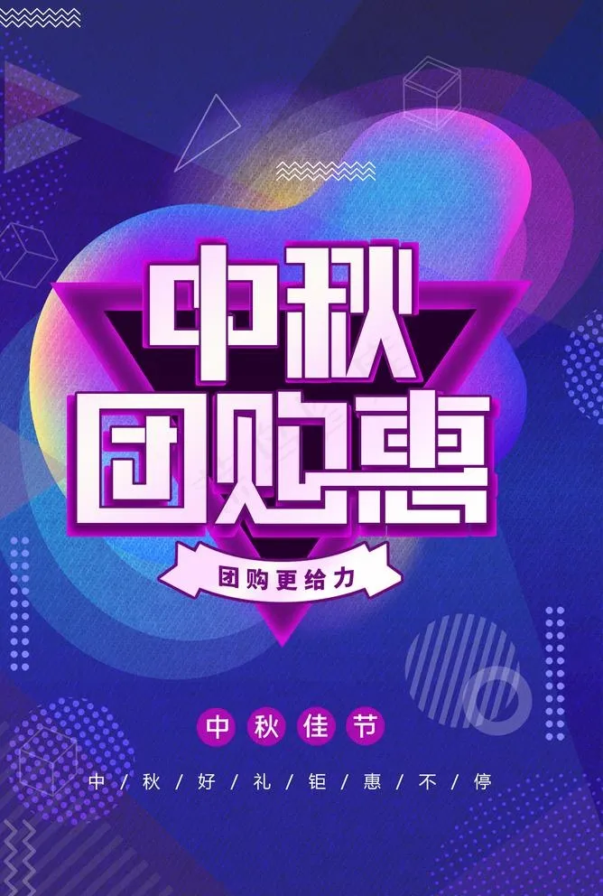 中秋团购惠图片(1772x2717)psd模版下载