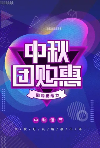 中秋团购惠图片