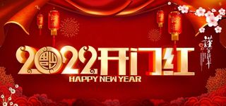 2022开门红 年会背景图片