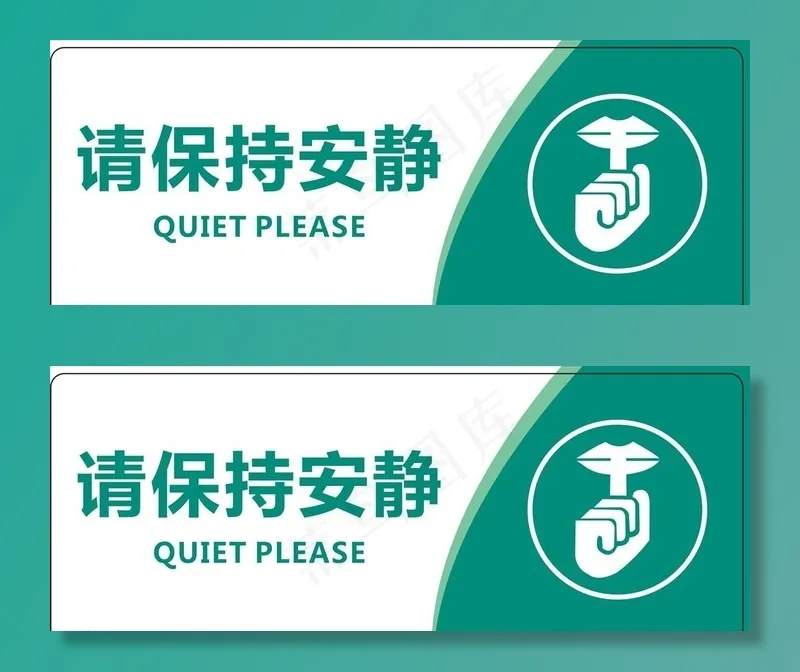 请保持安静图片