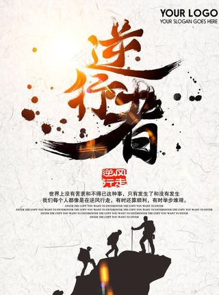 登山海报图片