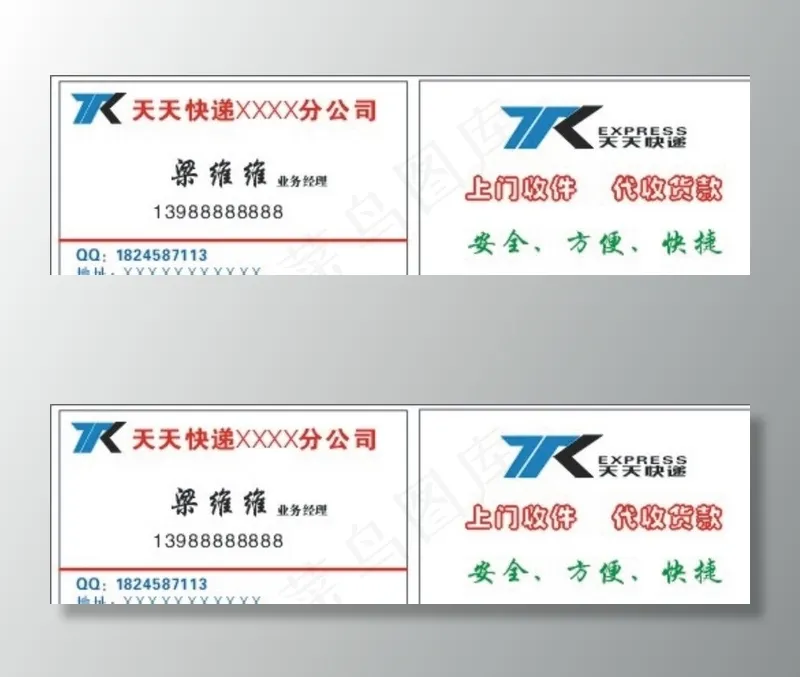 天天快递名片图片cdr矢量模版下载