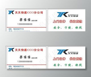 天天快递名片图片