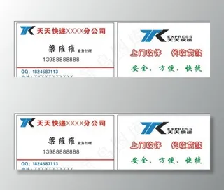 天天快递名片图片