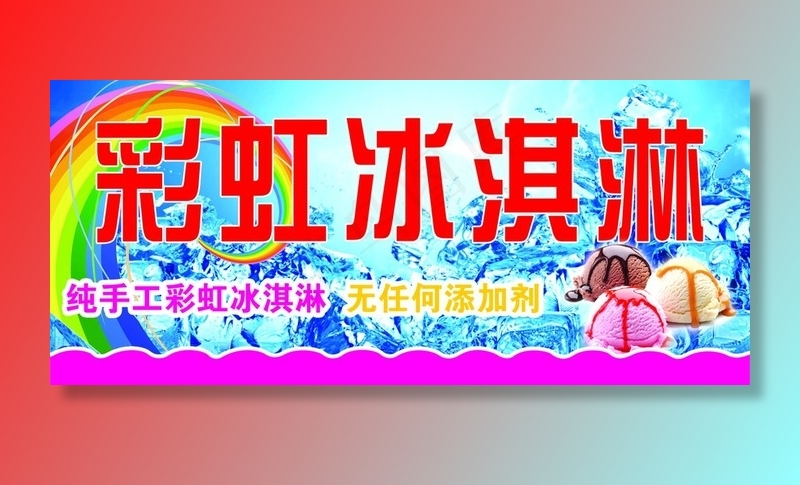 冰淇淋图片