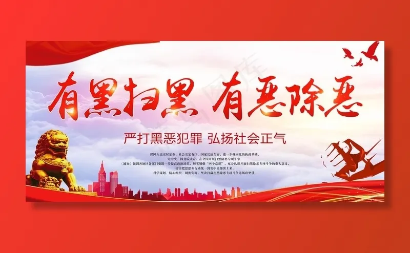 扫黑除恶 有恶除恶 扫黑除恶展图片psd模版下载