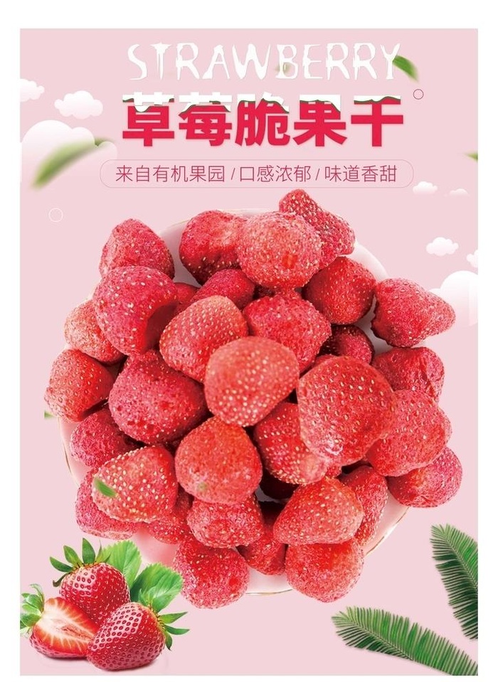 草莓干图片(2480x3508)psd模版下载