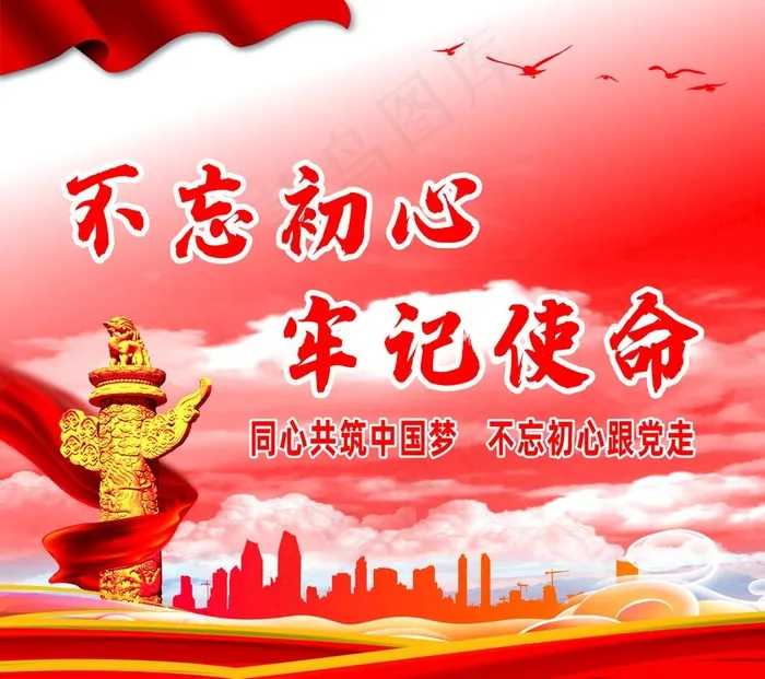 不忘初心  牢记使命图片cdr矢量模版下载