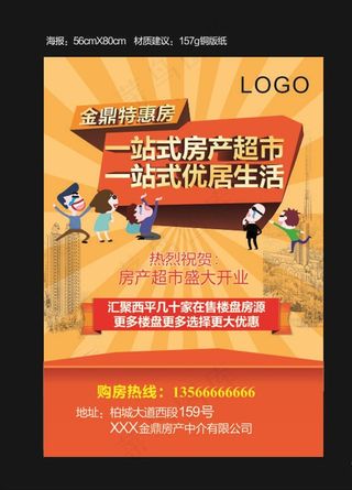 房产超市海报图片