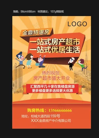 房产超市海报图片