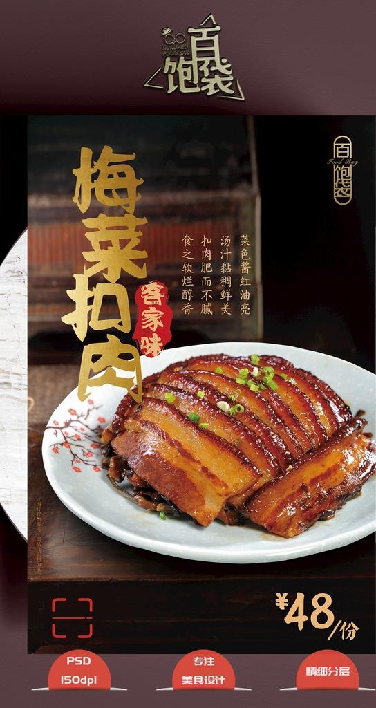 梅菜扣肉 烧白图片(2657x4134)psd模版下载