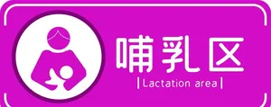 母婴室标识哺乳区图片